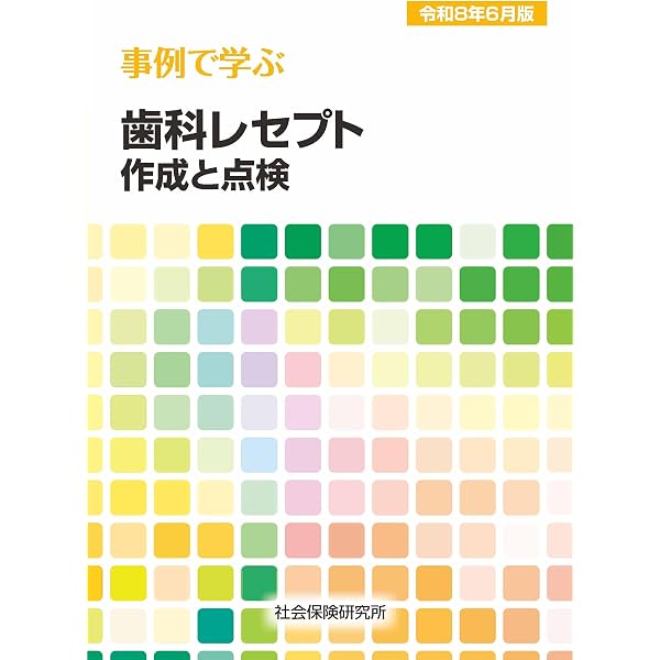 歯科衛生士のための歯科診療報酬入門 2026-2027 | 公益社団法人 日本